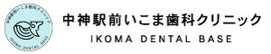 中神駅前いこま歯科クリニック IKOMA DENTAL BASE