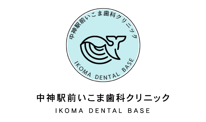 中神駅前いこま歯科クリニック IKOMA DENTAL BASE