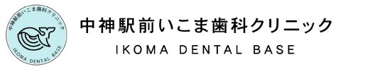 中神駅前いこま歯科クリニック IKOMA DENTAL BASE