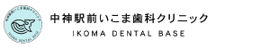 中神駅前いこま歯科クリニック IKOMA DENTAL BASE
