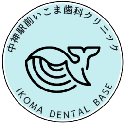 中神駅前いこま歯科クリニック IKOMA DENTAL BASE